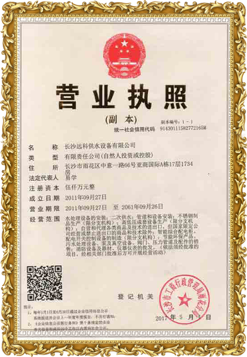 變頻供水設(shè)備廠家_遠科供水資質(zhì)榮譽